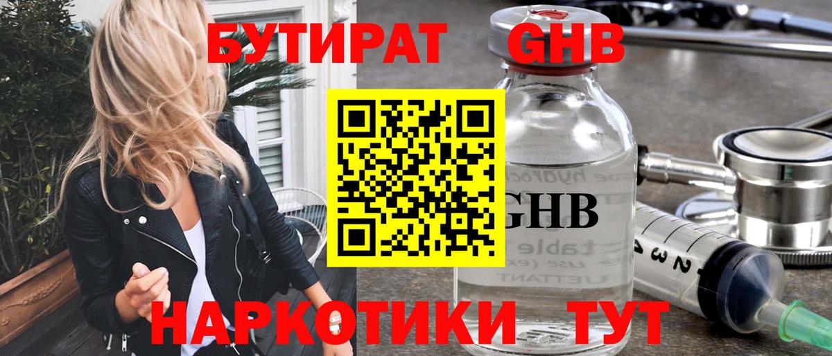 БУТИРАТ Butirat Щёлково